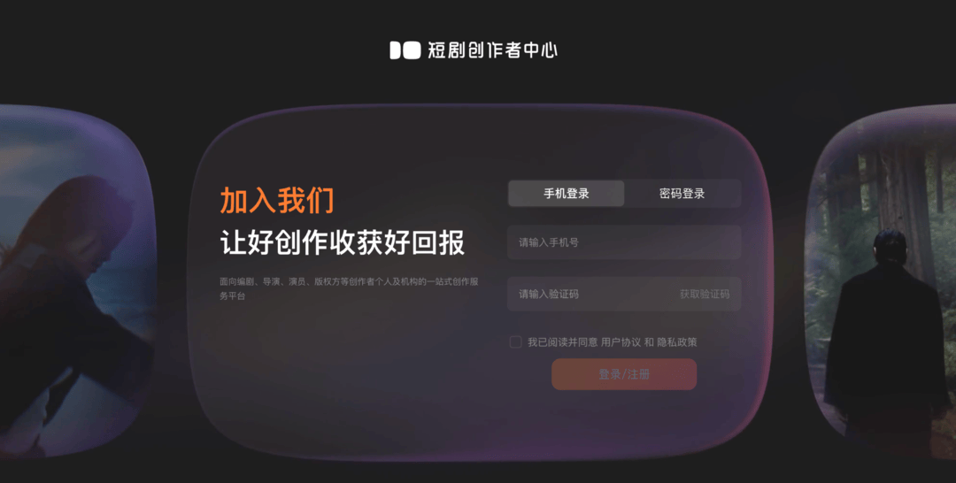 “短剧创作者中心”平台上线，打通剧本、制作、经营全流程